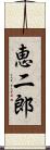 恵二郎 Scroll