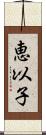 恵以子 Scroll