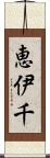 恵伊千 Scroll
