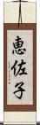 恵佐子 Scroll