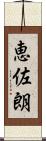 恵佐朗 Scroll