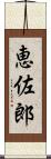 恵佐郎 Scroll