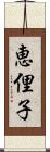 恵俚子 Scroll