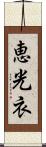 恵光衣 Scroll