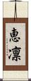 恵凛 Scroll