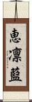 恵凛藍 Scroll