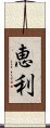 恵利 Scroll