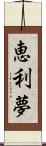 恵利夢 Scroll