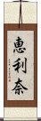 恵利奈 Scroll