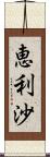 恵利沙 Scroll