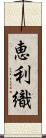 恵利織 Scroll