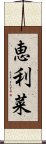 恵利菜 Scroll