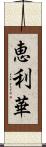 恵利華 Scroll