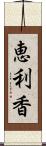 恵利香 Scroll