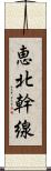 恵北幹線 Scroll