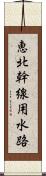 恵北幹線用水路 Scroll