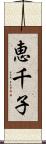 恵千子 Scroll
