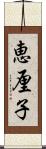 恵厘子 Scroll