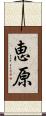 恵原 Scroll