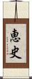 恵史 Scroll
