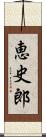 恵史郎 Scroll