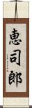 恵司郎 Scroll