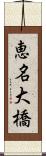 恵名大橋 Scroll