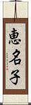 恵名子 Scroll