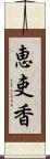 恵吏香 Scroll