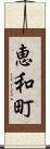 恵和町 Scroll