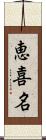 恵喜名 Scroll