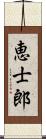 恵士郎 Scroll