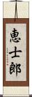 恵士郎 Scroll