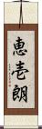 恵壱朗 Scroll