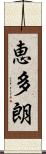 恵多朗 Scroll
