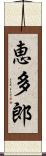 恵多郎 Scroll