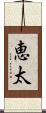 恵太 Scroll