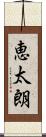 恵太朗 Scroll