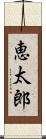 恵太郎 Scroll