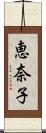 恵奈子 Scroll