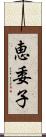 恵委子 Scroll