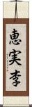 恵実李 Scroll