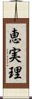 恵実理 Scroll
