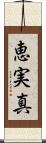 恵実真 Scroll