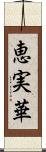 恵実華 Scroll