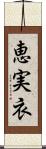 恵実衣 Scroll