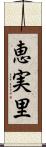 恵実里 Scroll