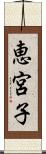 恵宮子 Scroll
