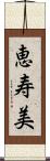 恵寿美 Scroll