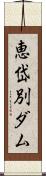 恵岱別ダム Scroll